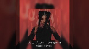 Green Apelsin - Станцую на твоей могиле