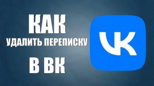 Как удалить переписку в ВК