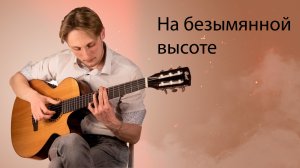 На безымянной высоте | Военная песня на гитаре