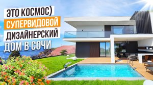 ДИЗАНЕРСКИЙ РЕМОНТ И ПАНОРАМНЫЕ ВИДЫ НА МОРЕ! ART VILLAGE SOCHI!