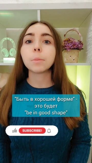 Как сказать по-английски "быть в хорошей форме?" Англий смотреть онлайн