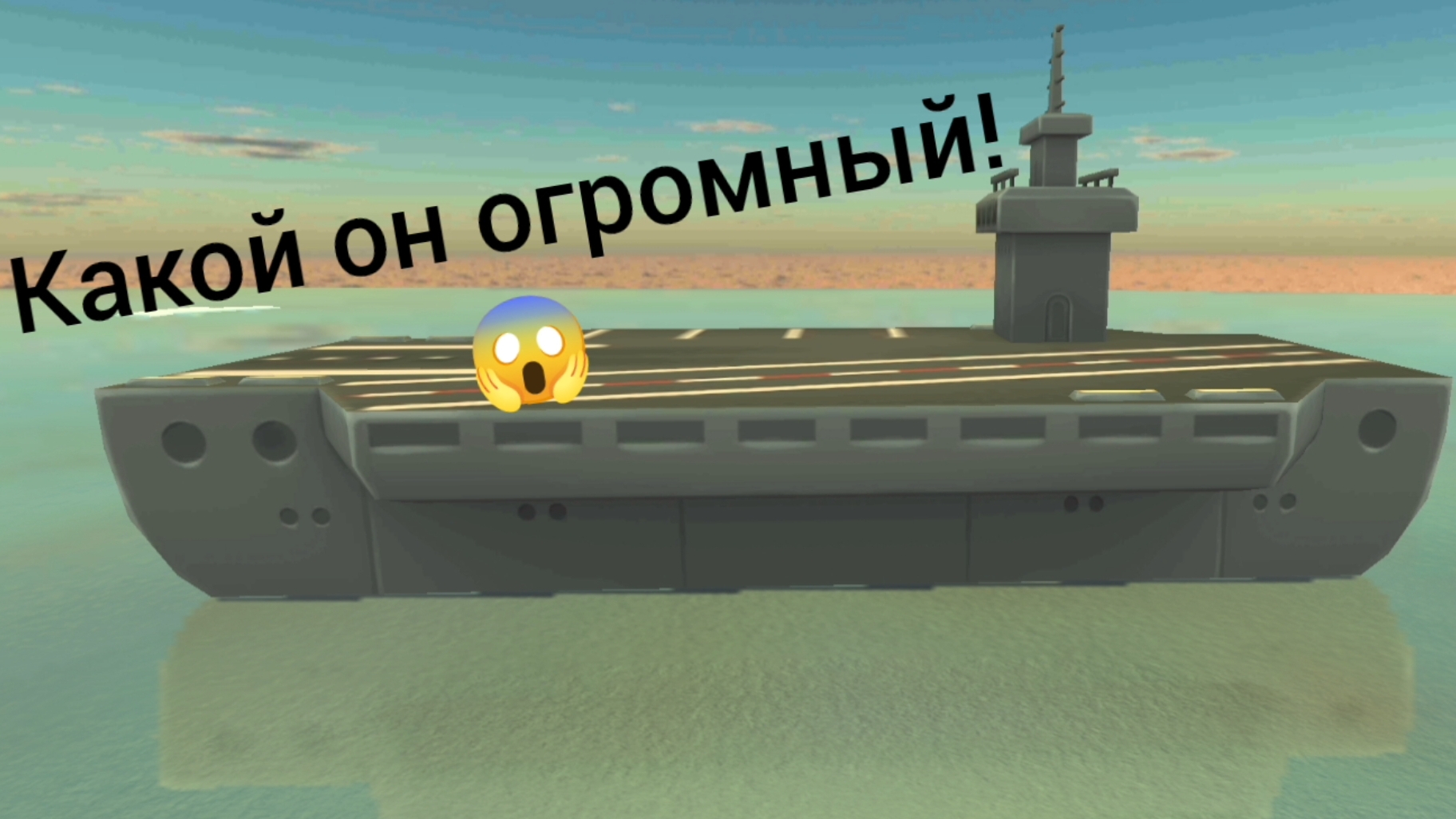 Новая пасхалка на Авианосец в чг!😱