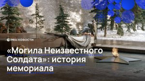 «Могила Неизвестного Солдата»: история мемориала