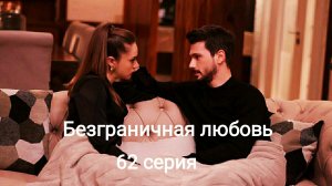 Турецкий сериал «Безграничная любовь» 62 серия