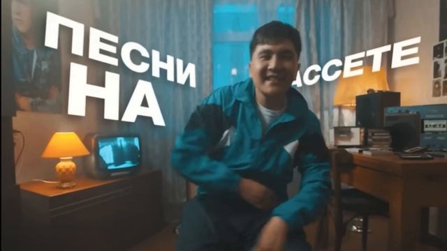 Jazzdauren - Песни на кассете official music video смотреть онлайн