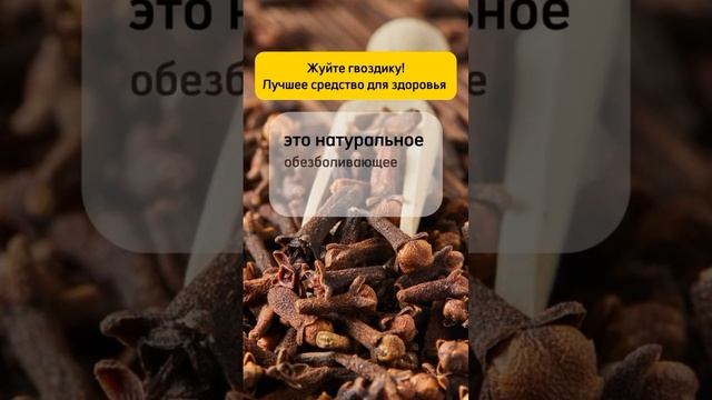 гвоздика и её польза #shortvideo смотреть онлайн