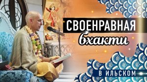 2025-04-26 —«Своенравная бхакти» в Ильском