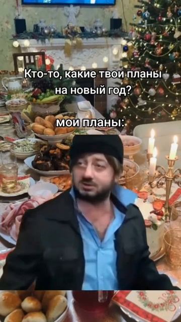У кого такие же планы на Новый год #юмор #мем #угар #жиза смотреть онлайн