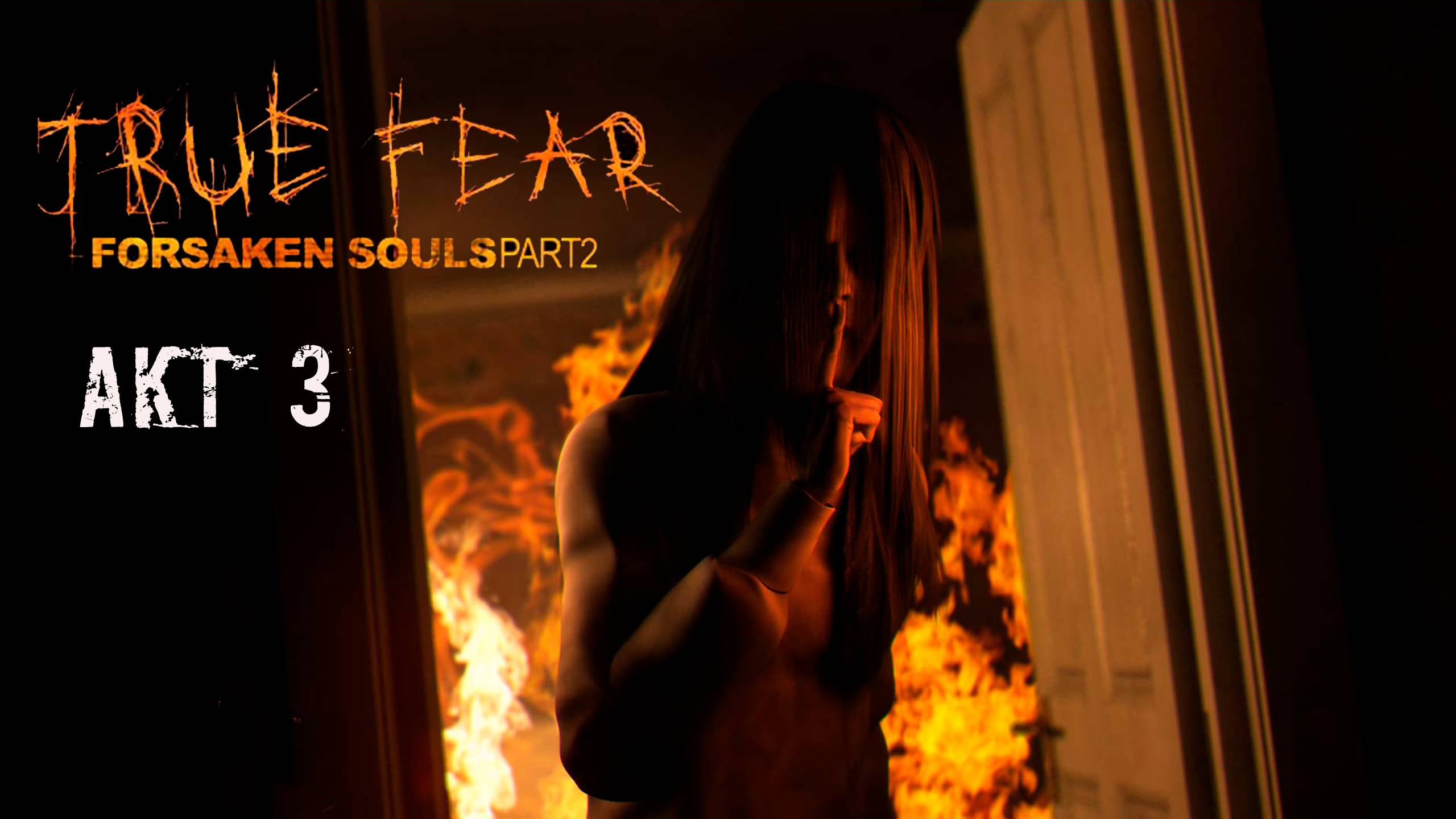 True Fear: Forsaken Souls Part 2. Акт 3. Прохождение. Без мата, беготни и наигранных визгов. смотреть онлайн