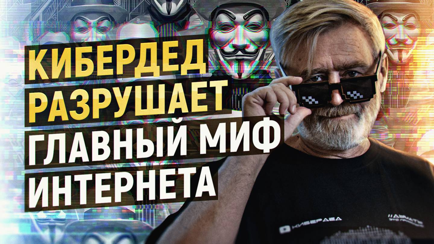 Система тотальной слежки с претензией на мировое господство. Андрей Масалович aka КиберДед смотреть онлайн