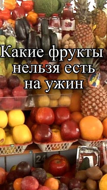 Какие фрукты нельзя есть на ужин? смотреть онлайн