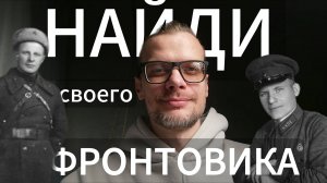 Как найти информацию о своём родственнике-фронтовике? #вов #война #фронтовик #поиск #герои