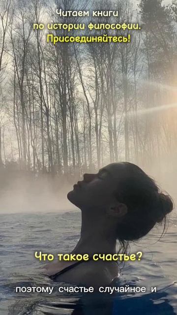 Что такое счастье? #сократ #философия #платон #аристот? смотреть онлайн