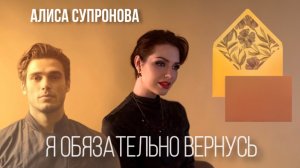 Алиса Супронова - Я ОБЯЗАТЕЛЬНО ВЕРНУСЬ (Премьера 2025)