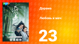 Любовь и меч 1 сезон 23 серия