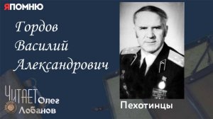 Гордов Василий Александрович. Проект «Я помню» Артема Драбкина. Пехотинцы.
