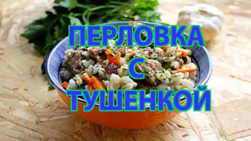 🍲 Перловая каша с тушёнкой — сытно, просто и очень вкусно!