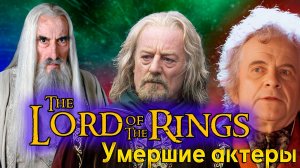 УМЕРШИЕ АКТЕРЫ ФИЛЬМА «ВЛАСТЕЛИН КОЛЕЦ»