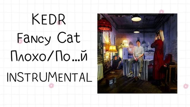 KEDR, Fancy Cat - Плохо_По….й (instrumental / минусовка) смотреть онлайн