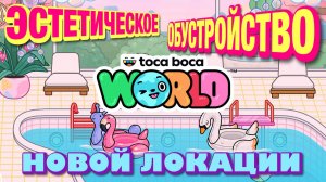 Эстетическое обустройство новой локации в Тока Бока