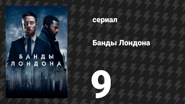 Банды Лондона 1 сезон 9 серия (сериал, 2020)