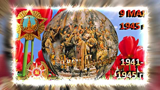 С ДНЁМ ПОБЕДЫ! С 9 МАЯ 2 от Киностудии Мудрого Кота Тимофея!