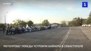 Мотопробег Победы устроили байкеры в Севастополе