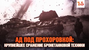 Битва под Прохоровкой