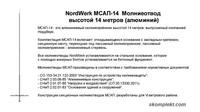 Молниеотвод NordWerk высотой 14 метров (алюминий) смотреть онлайн