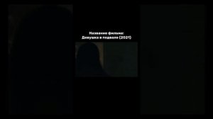 Фильм на вечер 🎥🎥Девушка в подвале 2021🎞🎞🎞🎞🎞🎞?