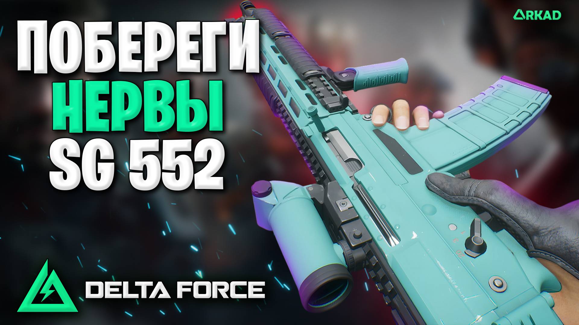 побереги свои нервы в дельта форс | типа лучшие оружие Delta Force SG 552