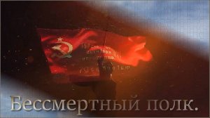 Яна Войновская - «Бессмертный полк».