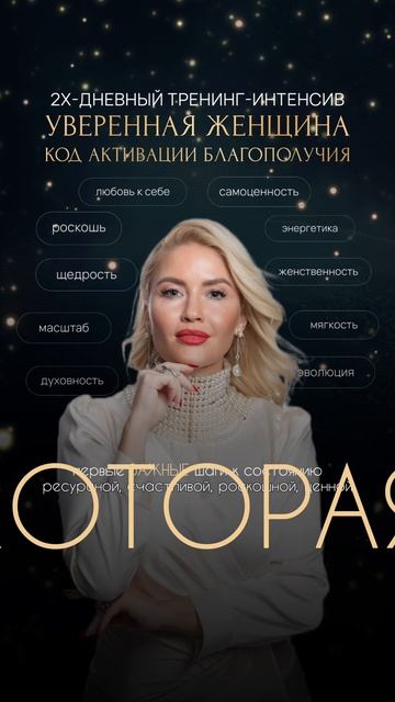 🔥2х-дневный тренинг-интенсив «Уверенная женщина. Код активации благополучия».