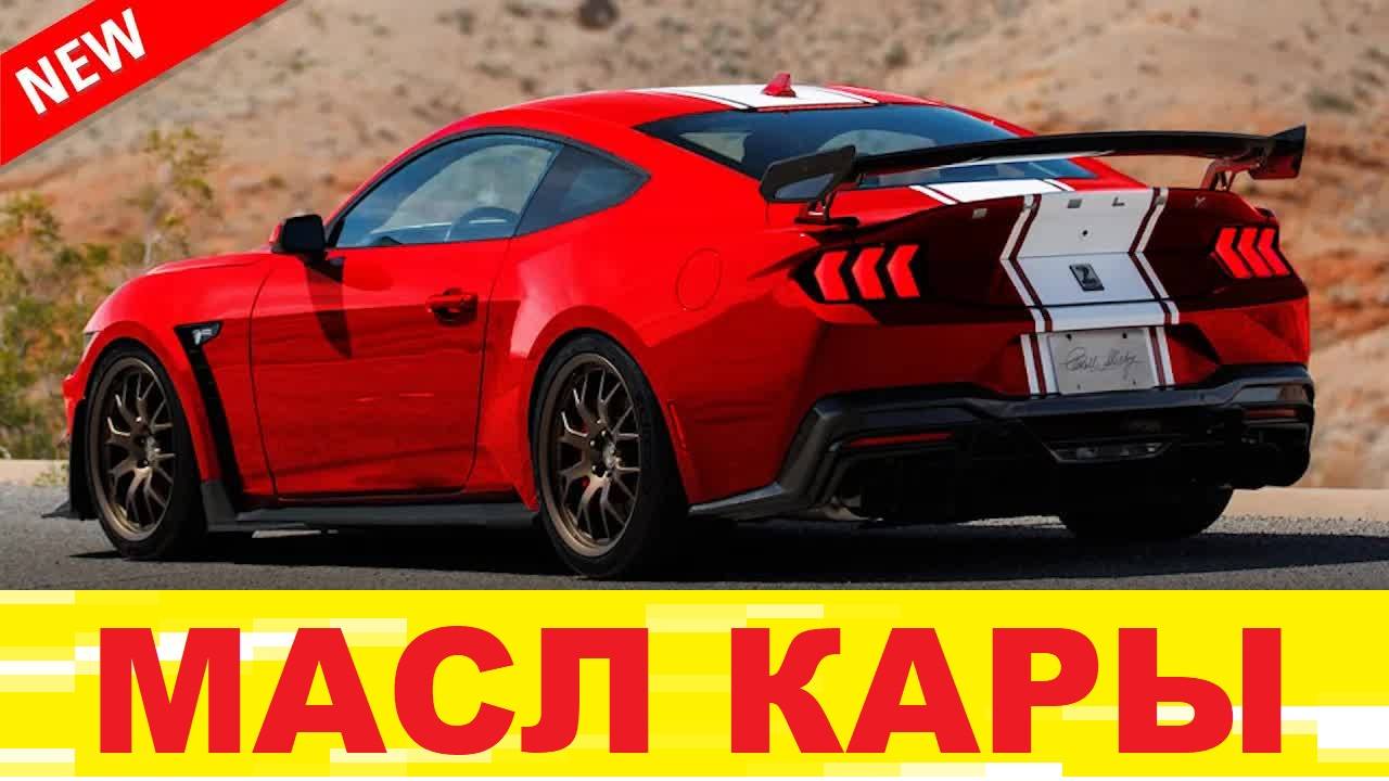 Новые маслкары из США 2025: тест-драйв топ-7 моделей (возвращение легенд!) смотреть онлайн