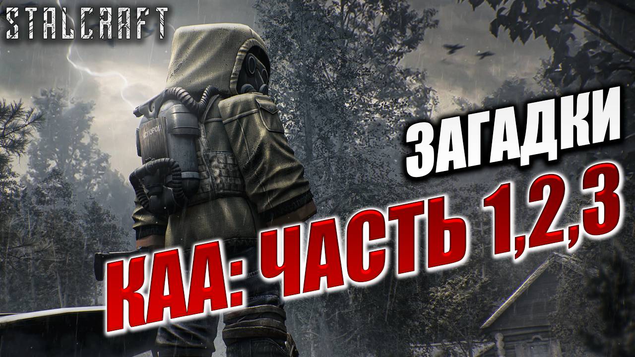 ЗАГАДКИ КАА: ЧАСТЬ 1,2,3 | Сталкер | Сталкрафт / STALCRAFT | #23