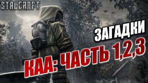 ЗАГАДКИ КАА: ЧАСТЬ 1,2,3 | Сталкер | Сталкрафт / STALCRAFT | #23