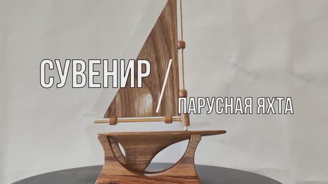 Мини яхта.