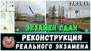 Реконструкция РЕАЛЬНОГО экзамена на ш. Революции (07.05.25.)
