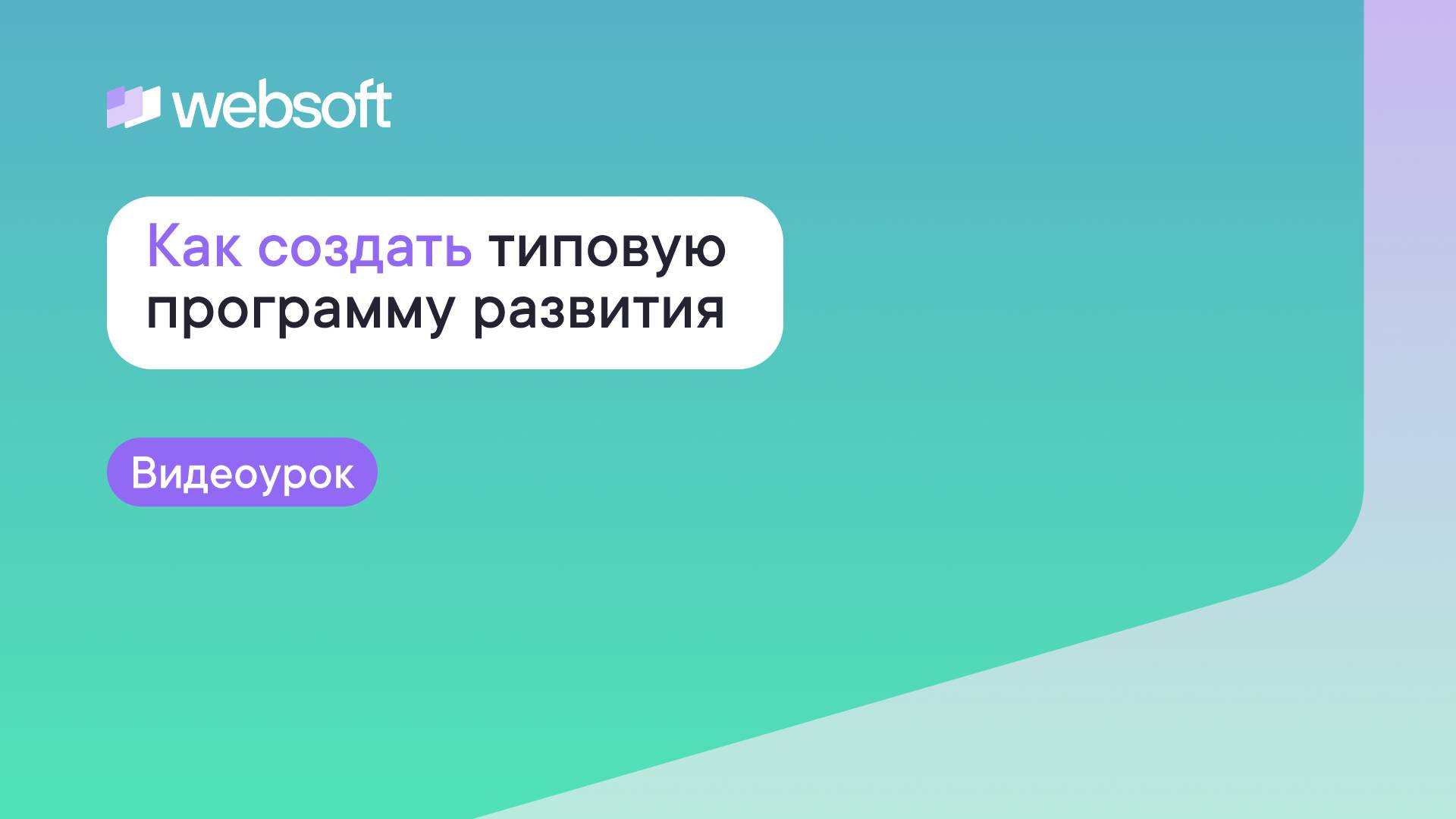 Как создать типовую программу развития через приложение администратора WebSoft HCM? смотреть онлайн