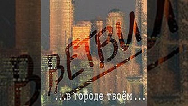 Ветви — Быть с Тобой смотреть онлайн