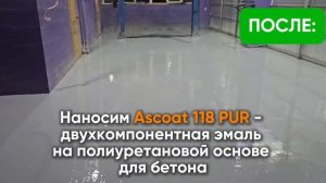 Краска для бетона в автосервисе. #shortvideo #строительство