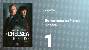 Детективы из Челси 3 сезон 1 серия «Все любят Хлою» (сериал, 2024)