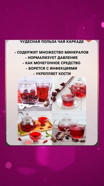 Польза чая каркаде #полезныесоветы #польза #здоровье # смотреть онлайн