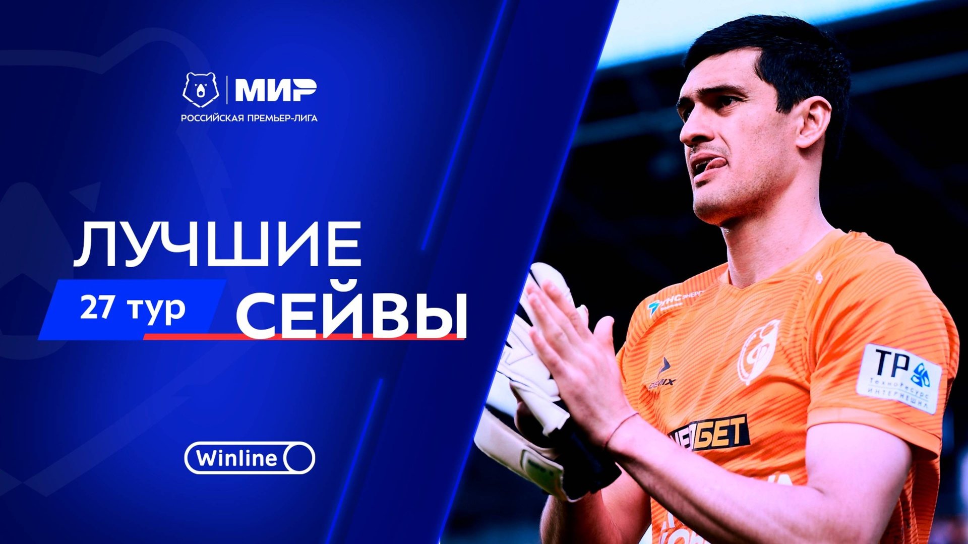 Лучшие сейвы 27-го тура | Мир РПЛ 2024/25 смотреть онлайн