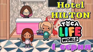 Отель ХИЛТОН (1 серия) Тока Бока сериал Hotel HILTON