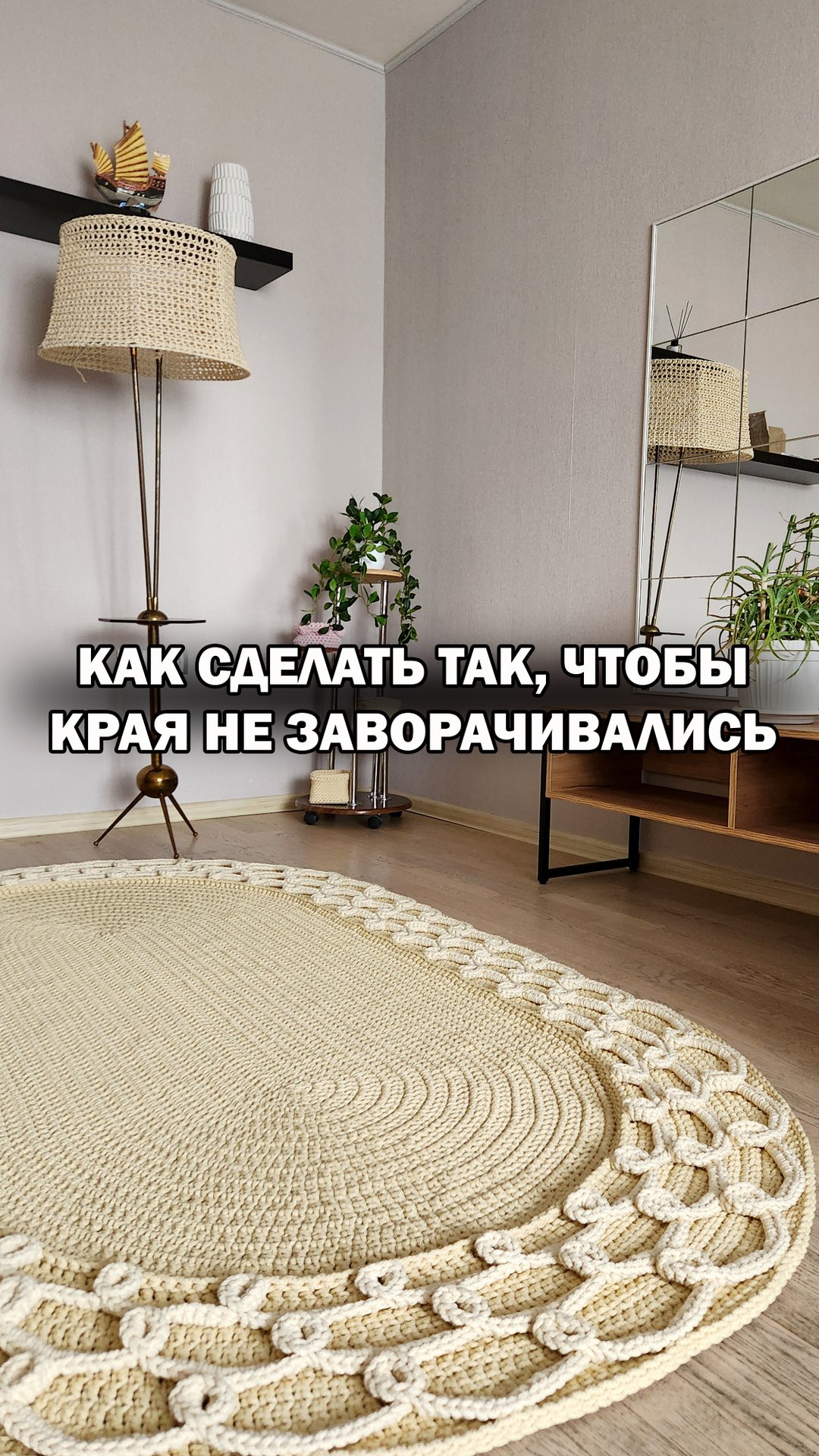Что делать если края вашего вязаного ковра заворачиваются