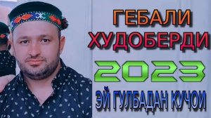 Gebali Khudoberdi 2023 « эй гулбадан кучои»