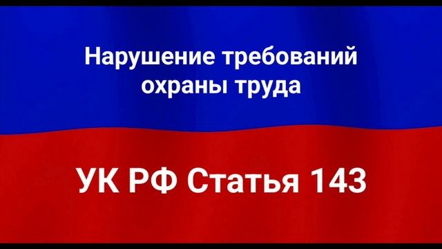 Нарушение требований охраны труда. смотреть онлайн