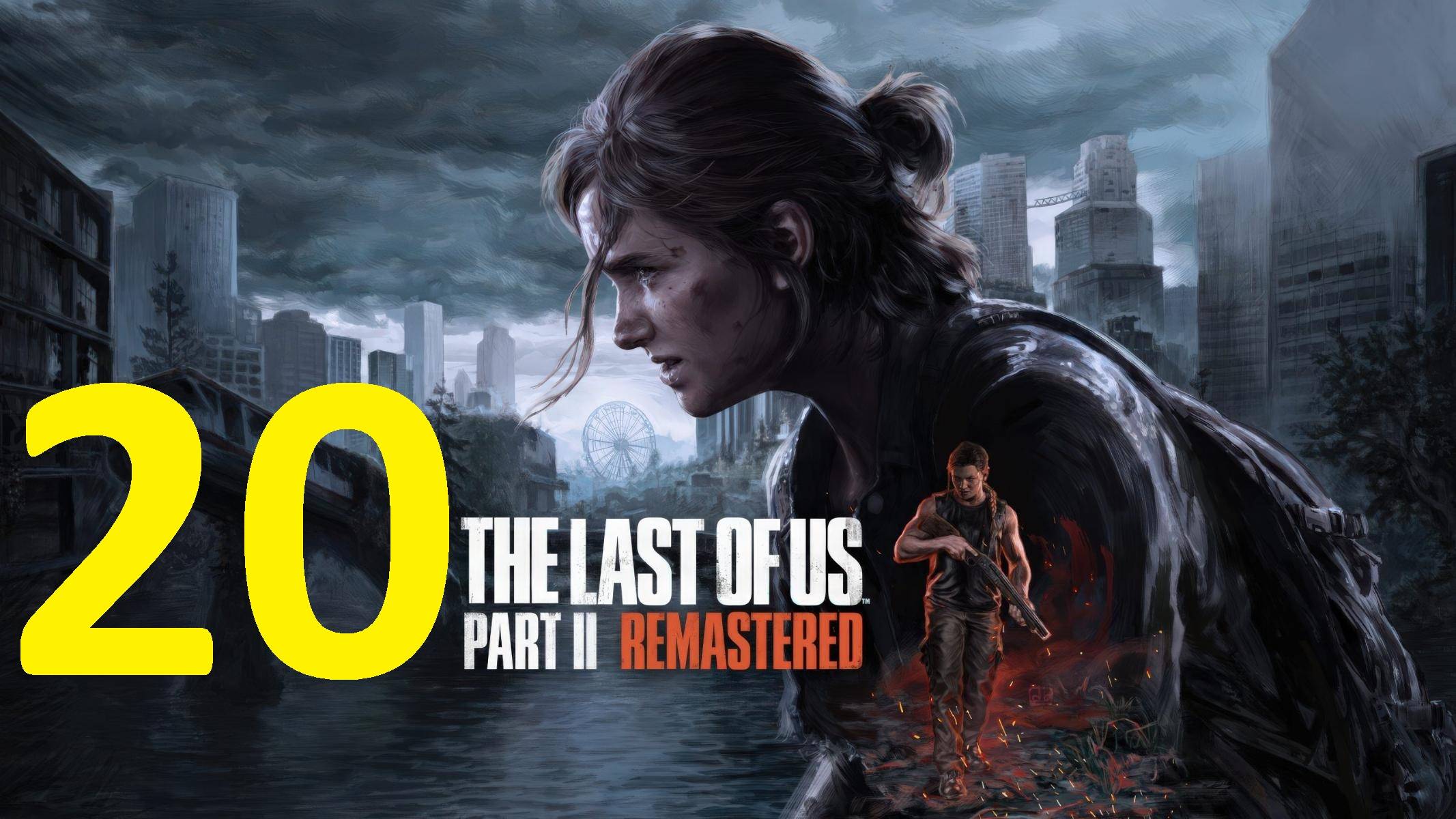 20#"the last of us 2"///реализм///"Одни из нас 2"