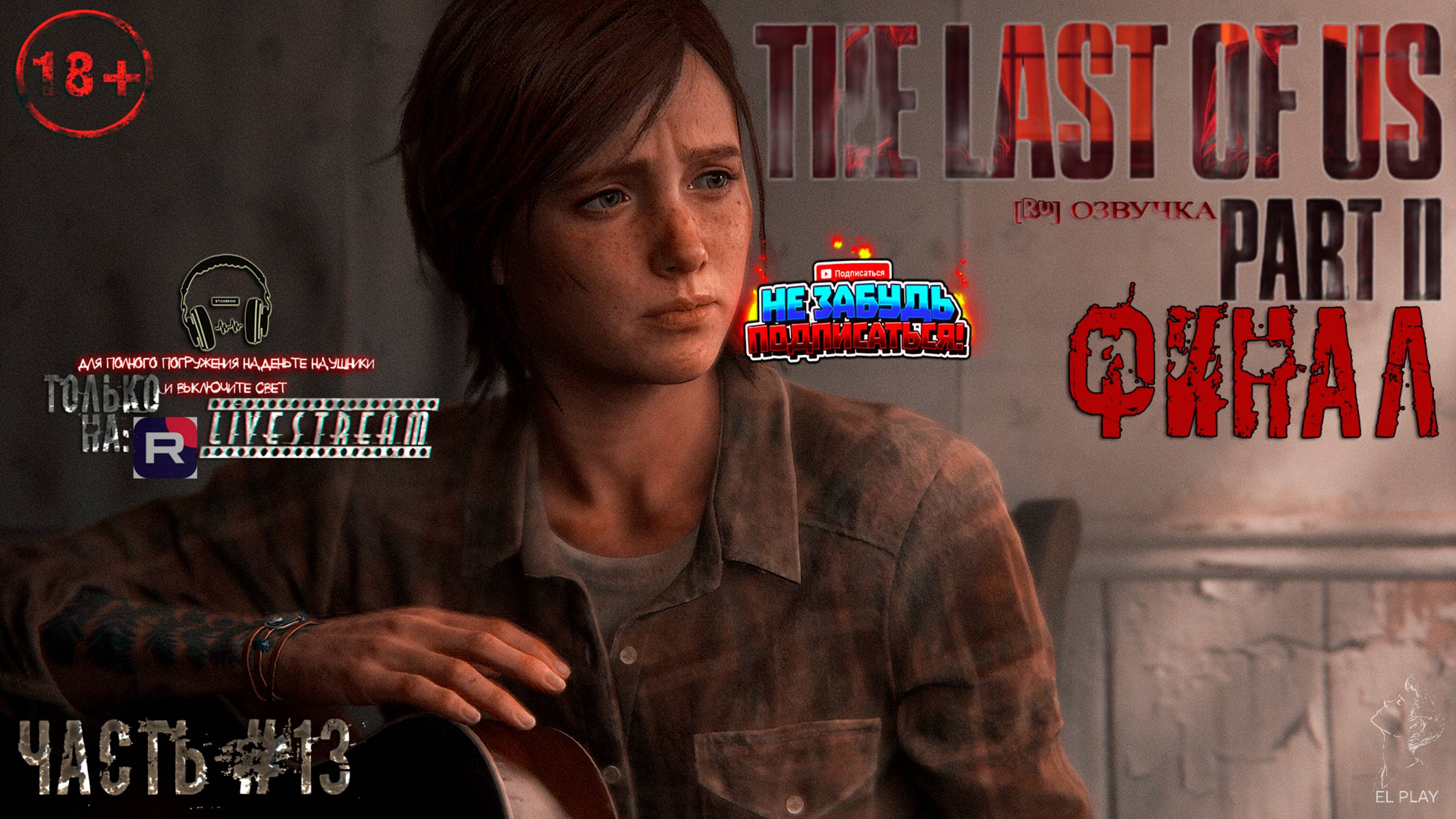 ОДНИ ИЗ НАС: ЧАСТЬ II Remastered [RU]ОЗВУЧКА ЧАСТЬ #13 «ФИНАЛ»! «ЭЛЛИ ПРОТИВ ЭББИ!»